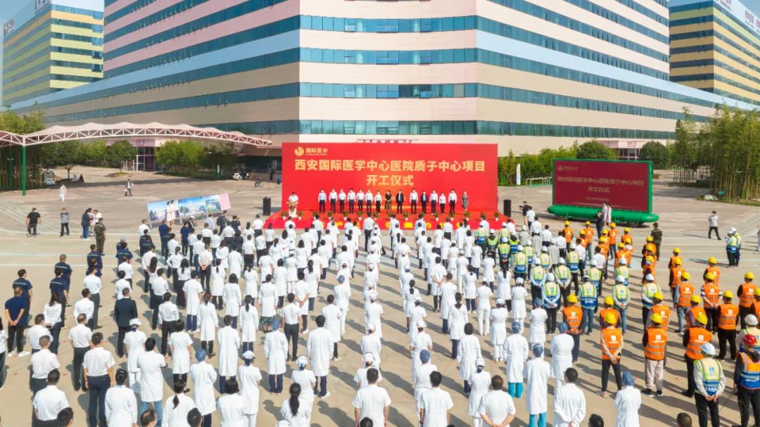 西北首家質子中心項目開工建設，標志著西安國際醫(yī)學中心醫(yī)院腫瘤診療技術將邁上一個新臺階